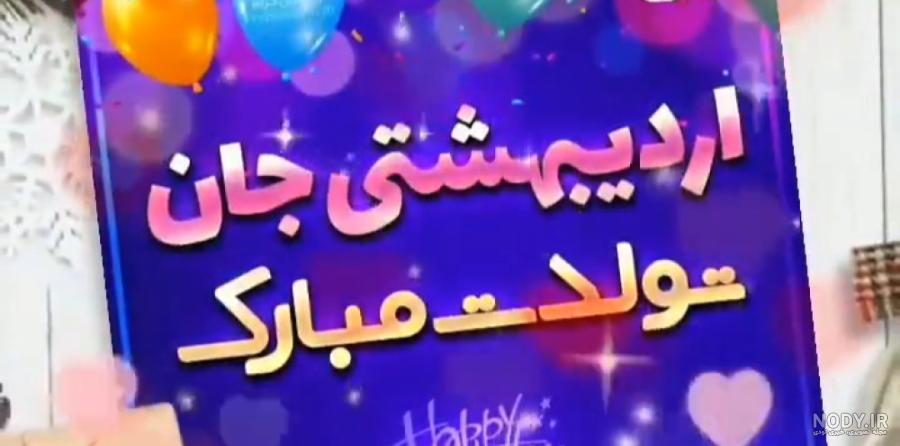 تصاویر اردیبهشت ماهی تولدت مبارک تصاویر اردیبهشت ماهی تولدت مبارک