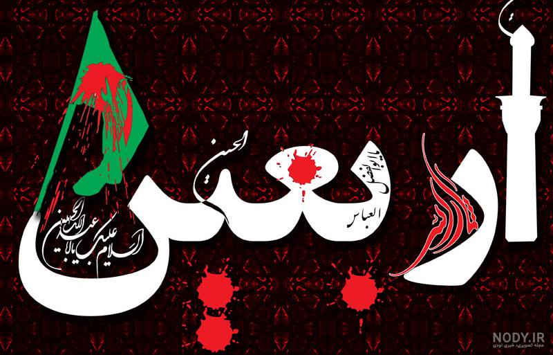 تصاوير ويژه اربعين حسيني