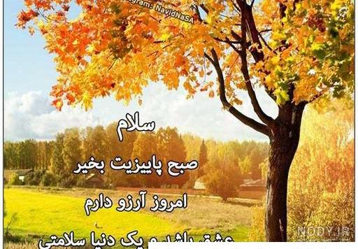 تصاویر پاییزی صبح بخیر 1401 | تصاویر پاییزی صبح بخیر | عکس پاییزی ... تصاویر پاییزی صبح بخیر 1401 | تصاویر پاییزی صبح بخیر | عکس پاییزی ...