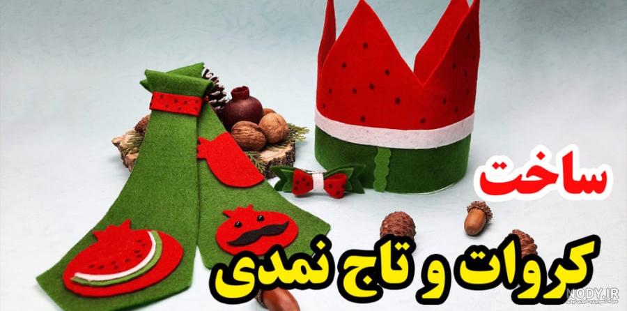 تم شب یلدا با نمد ـ ایده های بینظیر نمدی به همراه الگو - مجله زندگی تم شب یلدا با نمد ـ ایده های بینظیر نمدی به همراه الگو - مجله زندگی