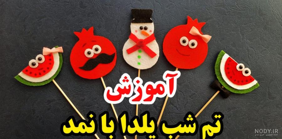 تم شب یلدا با نمد؛ ایده‌هایی بی نظیر برای تم یلدایی - ستاره