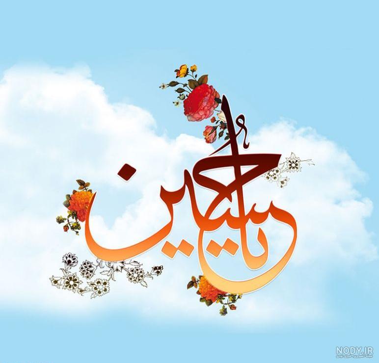 تولد امام حسین جانم بر همه شیعیان حسینی مبارک باشد - عکس ویسگون تولد امام حسین جانم بر همه شیعیان حسینی مبارک باشد - عکس ویسگون