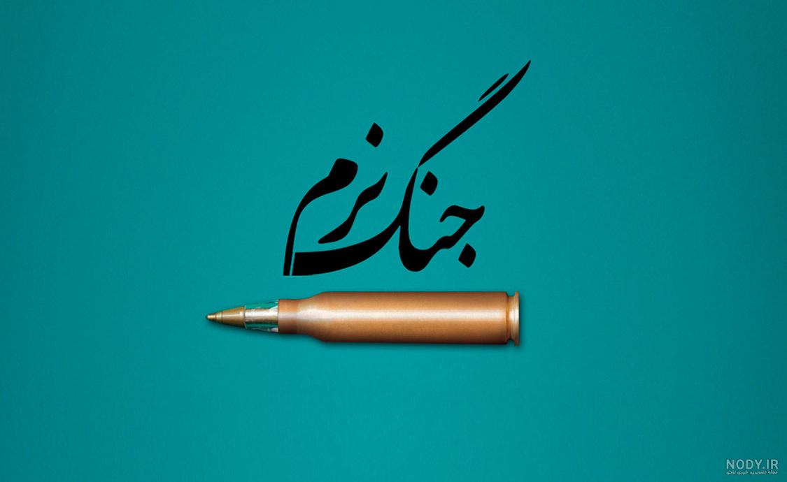 جنگ نرم - وبلاگ منتظران جنگ نرم - وبلاگ منتظران
