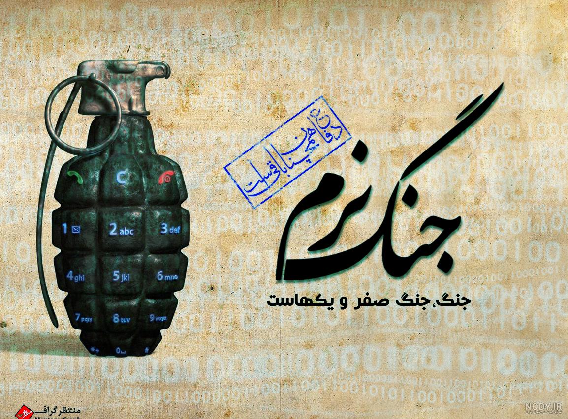 جنگ نرم چیست؟ - تابناک | TABNAK جنگ نرم چیست؟ - تابناک | TABNAK