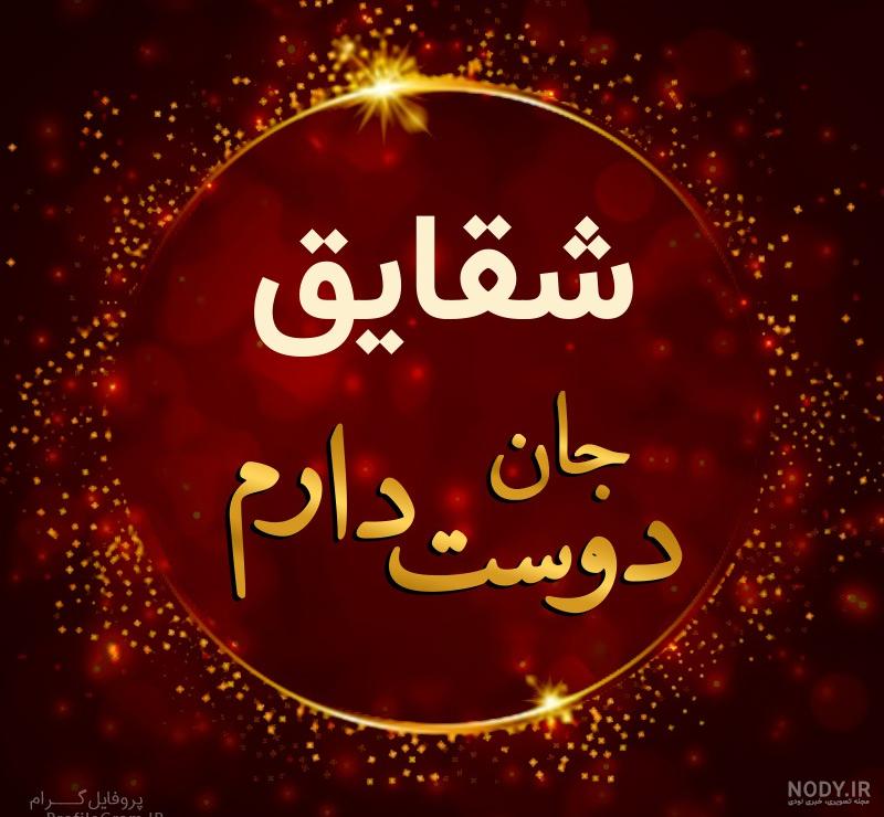 دانلود آهنگ شقایق دلم مثل دلت خونه شقایق داریوش