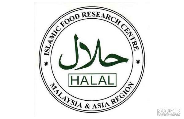 دانلود لوگو حلال