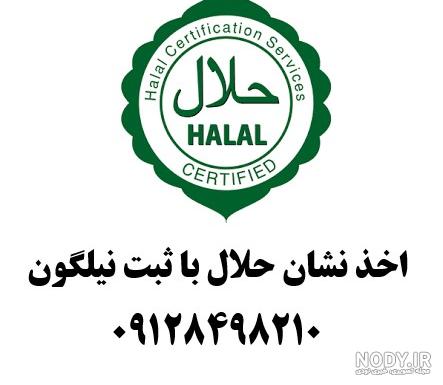 سامانه حلال ایران رونمایی شد - ایسنا