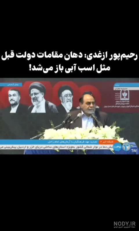 سخنان توهین آمیز رحیم پور ازغدی درباره مسئولان پیشین مذاکره کننده ...