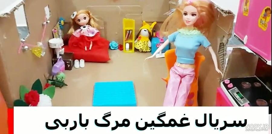 سریال باربی »» یک داستان غم انگیز »» نوزاد گمشده سریال باربی »» یک داستان غم انگیز »» نوزاد گمشده