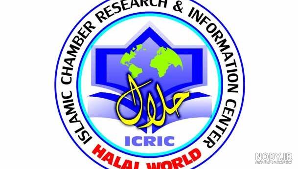علامت حلال رستوران ها و فست فودها - فروش لوگو
