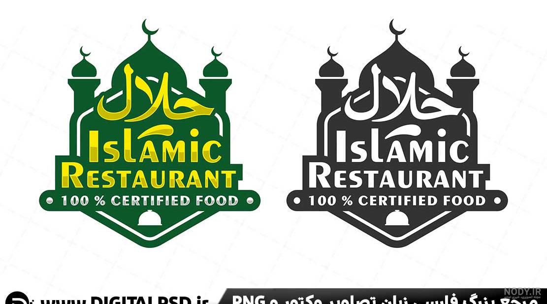 علامت حلال رستوران ها و فست فودها - فروش لوگو