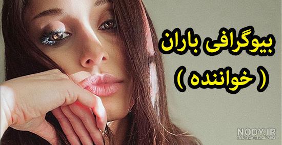عکس باران خواننده قبل از عمل - کامل (مولیزی)