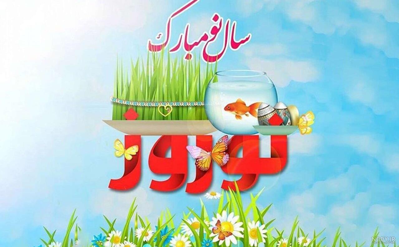 عکس های تبریک سال نو نوروز