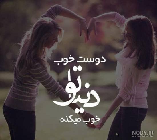 عکس جالب رفاقت
