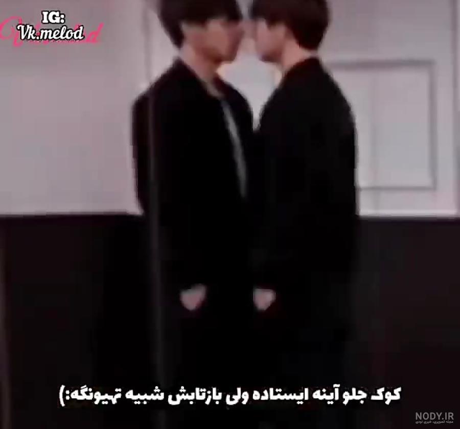 عکس های جونگ کوک و تهیونگ