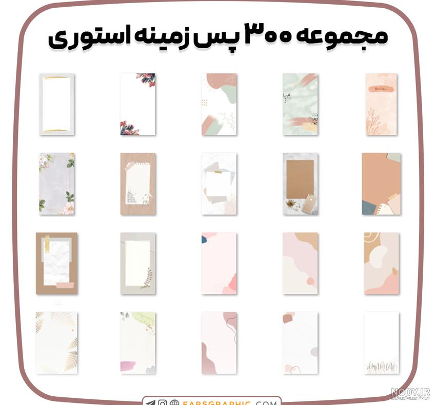 عکس زمینه استوری | پس زمینه استوری | والپیپر گرام عکس زمینه استوری | پس زمینه استوری | والپیپر گرام
