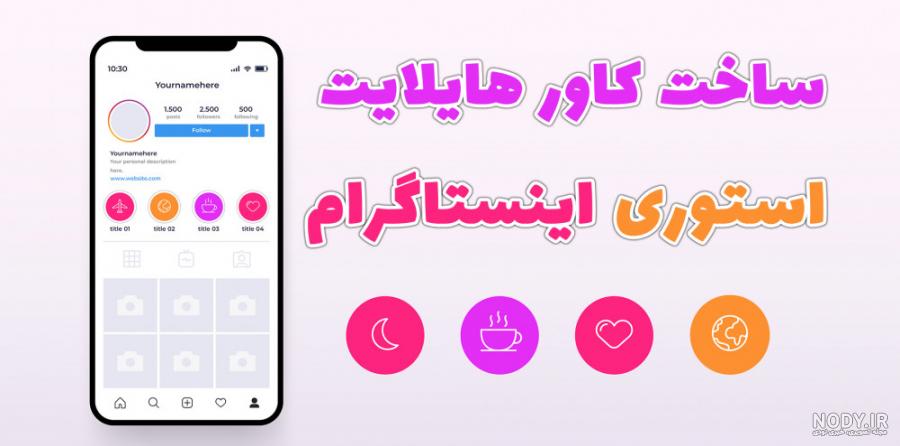 عکس های زیبا برای کاور هایلایت اینستاگرام