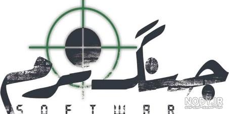 عکس در مورد جنگ نرم عکس در مورد جنگ نرم