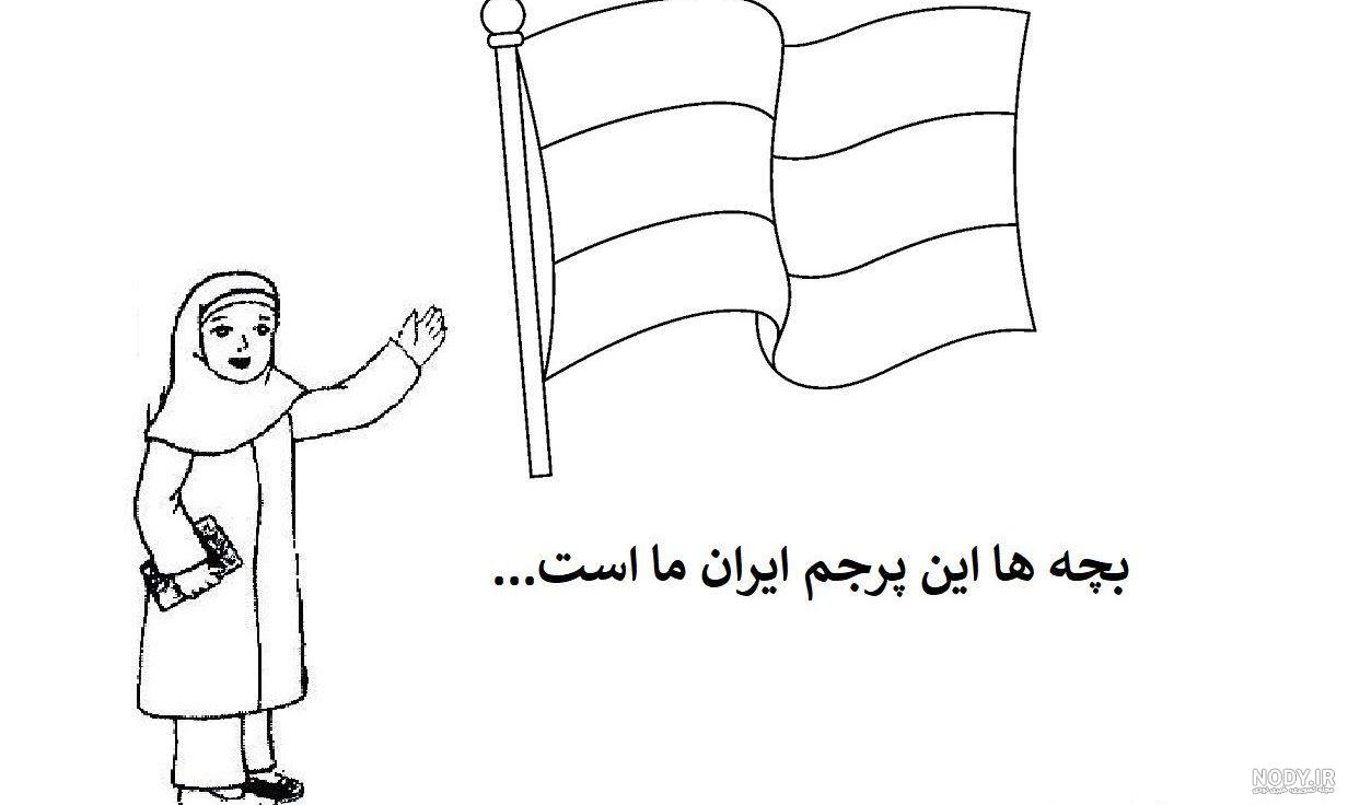 عکس نقاشی پرچم ایران ️ [ بهترین تصاویر ]