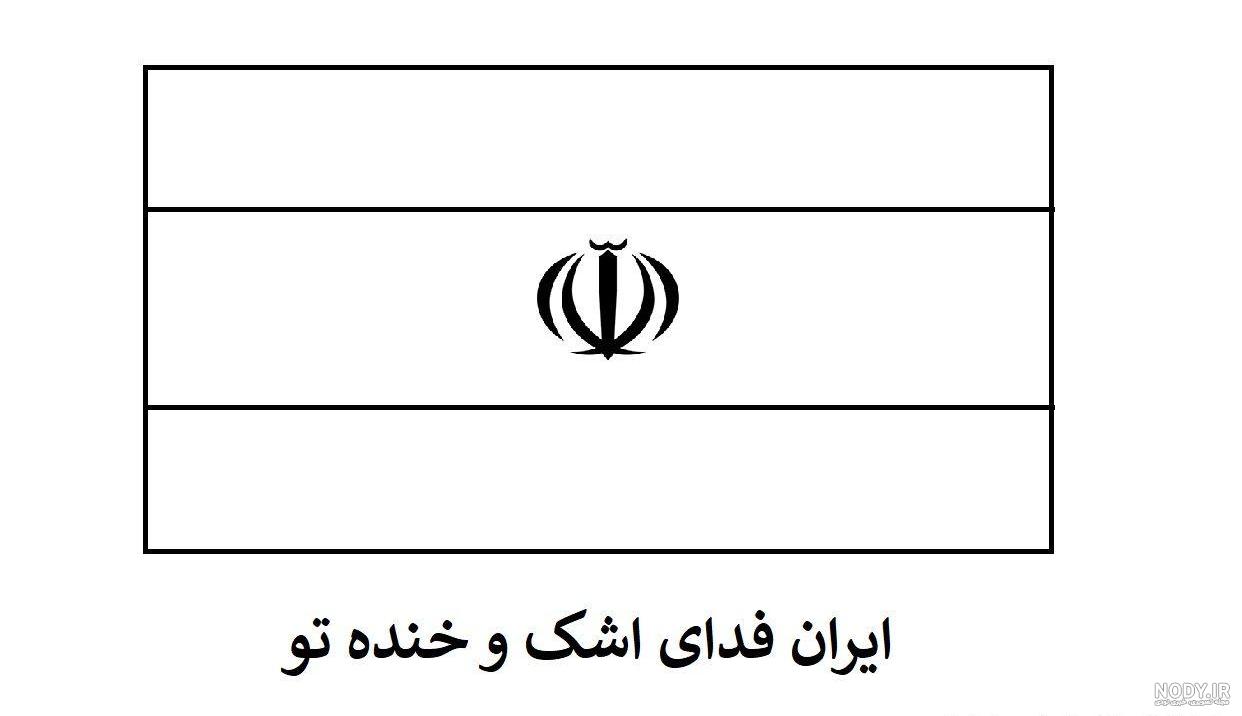 عکس نقاشی پرچم ایران ️ [ بهترین تصاویر ]