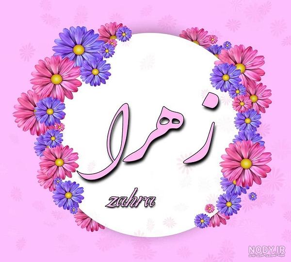 عکس نوشته اسم زهرا انگلیسی - کامل (مولیزی)