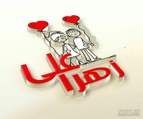 عکس نوشته اسم زهرا انگلیسی - کامل (مولیزی)