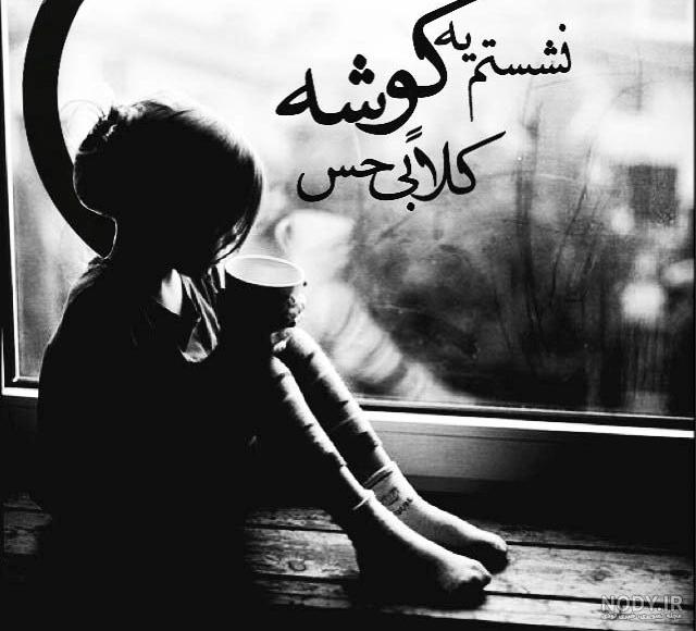 عکس نوشته تنهایی غمگین