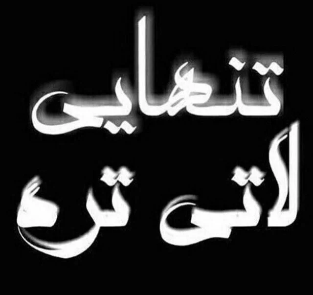عکس نوشته تنهایی + متن و جملات زیبایی تنهایی عاشقانه و تنها شدن عکس نوشته تنهایی + متن و جملات زیبایی تنهایی عاشقانه و تنها شدن