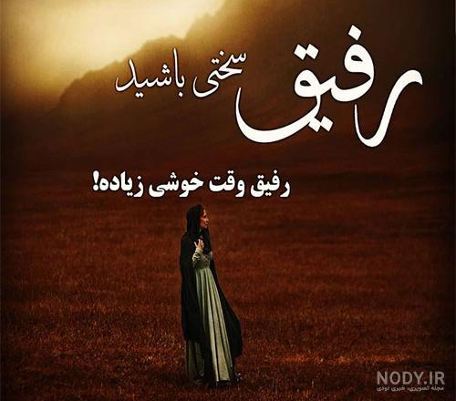عکس نوشته تیکه دار رفاقت