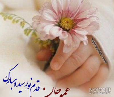 عکس نوشته دایی جون قدم نورسیده مبارک - عکس نودی