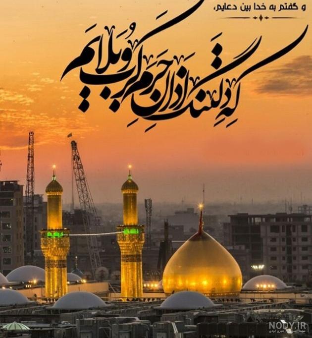 عکس نوشته درباره کربلا رفتن - عکس نودی