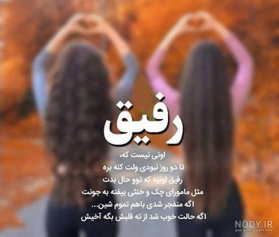عکس نوشته زیبا درباره رفاقت