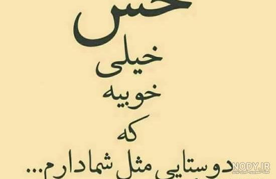 عکس نوشته زیبا درباره رفاقت - عکس نودی