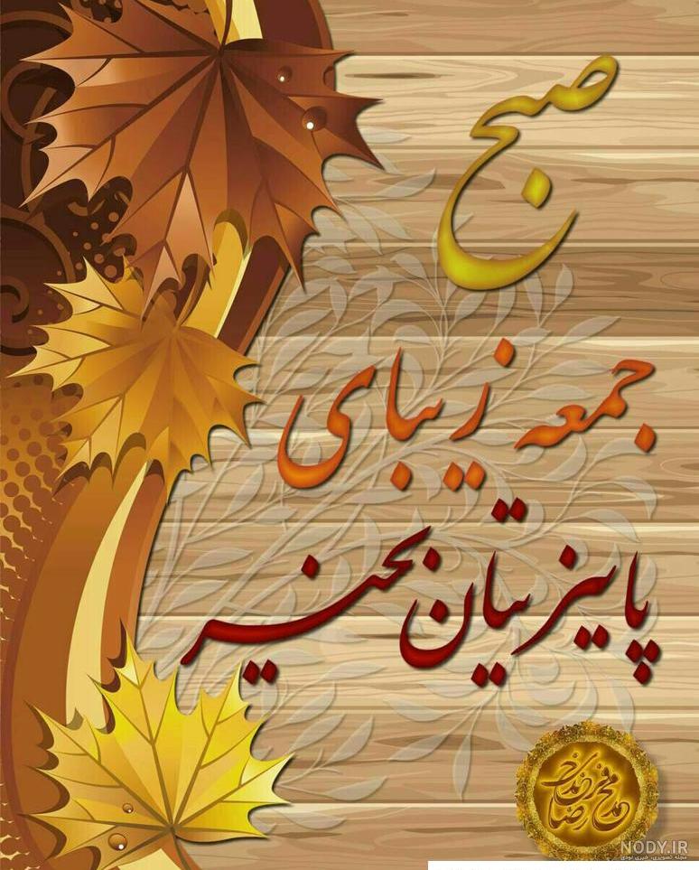 عکس نوشته صبح بخیر پاییزی – جملکس صبح بخیر گفتن | عکس نوشته صبح بخیر پاییزی – جملکس صبح بخیر گفتن |