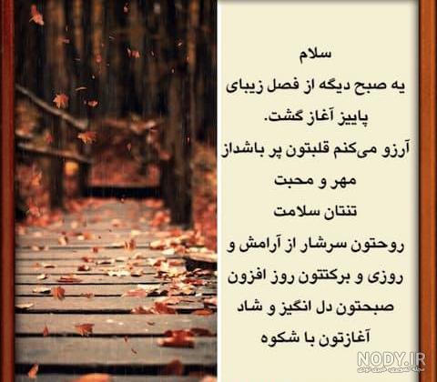 عکس نوشته صبح پاییزیتون بخیر - عکس نودی عکس نوشته صبح پاییزیتون بخیر - عکس نودی