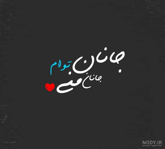 عکس نوشته عاشقی با متن جدید 96 * عکس نوشته پروفایل عاشقانه و جدید