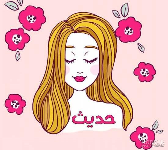 عکس نوشته عشقم حدیث - عکس نودی عکس نوشته عشقم حدیث - عکس نودی