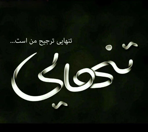 عکس نوشته غمگین تنهایی مرگ عکس نوشته غمگین تنهایی مرگ