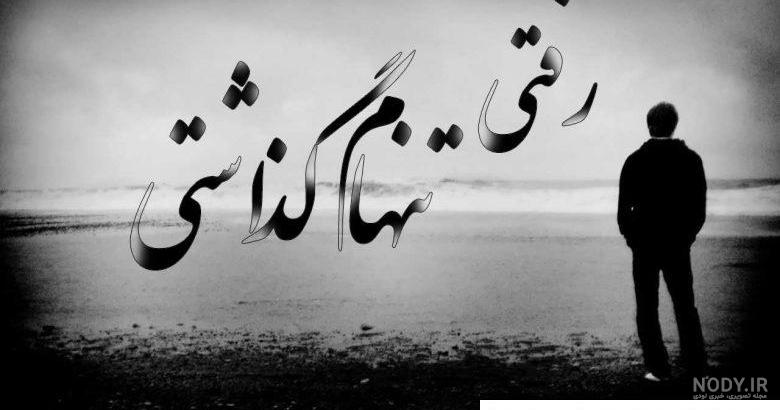 عکس نوشته غمگین و خاص تنهایی و عاشقانه جدید 97 و 2018 عکس نوشته غمگین و خاص تنهایی و عاشقانه جدید 97 و 2018