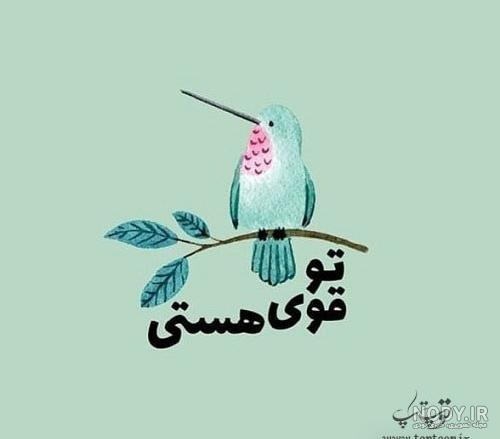 عکس نوشته قوی بودن در زندگی - تــــــــوپ تـــــــــاپ