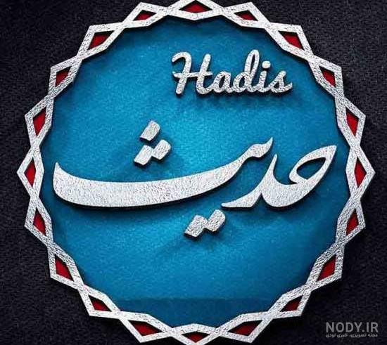 عکس نوشته نام حدیث عکس نوشته نام حدیث