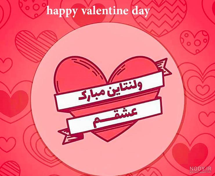 عکس نوشته ولنتاین مبارک - مجله اینترنتی ایلیار | iliYar