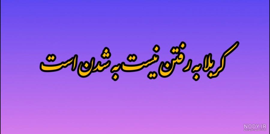 عکس نوشته کربلا به رفتن نیست
