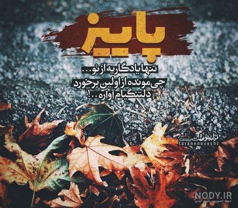 عکس نوشته ی پاییزی زیبا