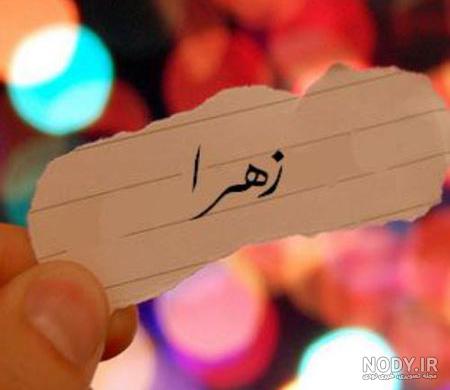 عکس پروفایل اسم زهرا :: استیکر نام ها