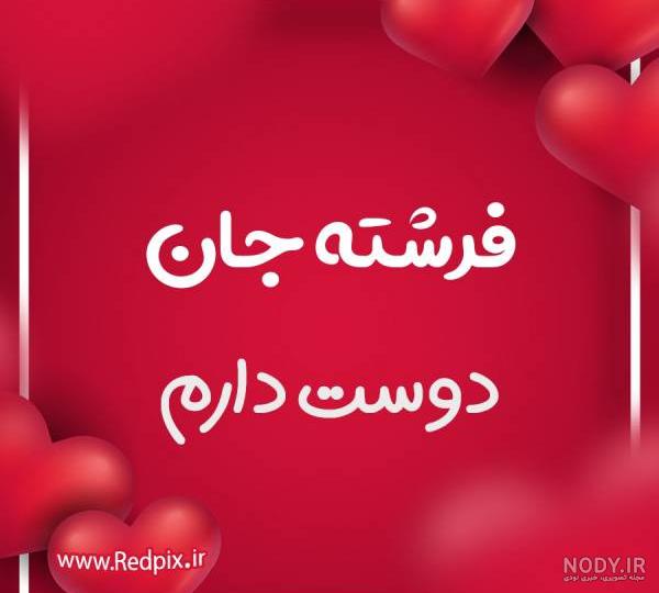 عکس پروفایل اسم فرشته عاشقانه عکس پروفایل اسم فرشته عاشقانه