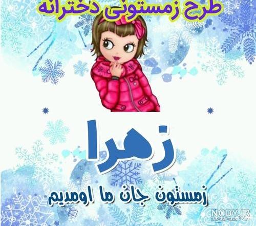 عکس های پروفایل با اسم زهرا - کامل (مولیزی)