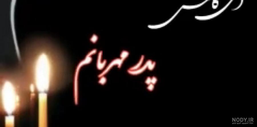 عکس پروفایل برای روز پدر که فوت شده
