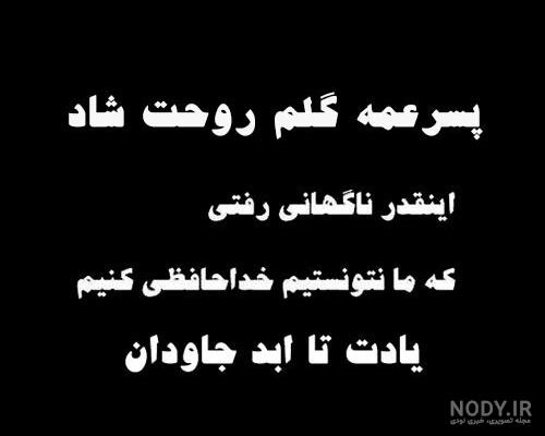 عکس پروفایل تسلیت پسر عمه - عکس نودی