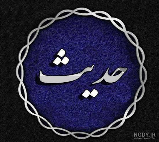 عکس پروفایل حدیث - کامل (مولیزی) عکس پروفایل حدیث - کامل (مولیزی)